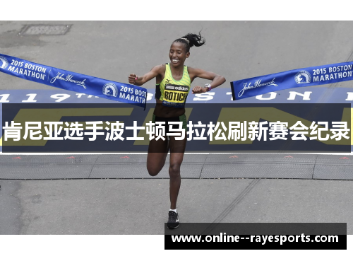 肯尼亚选手波士顿马拉松刷新赛会纪录
