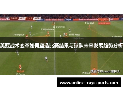 英冠战术变革如何塑造比赛结果与球队未来发展趋势分析