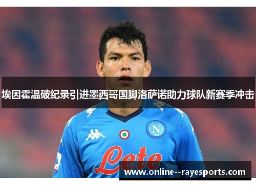埃因霍温破纪录引进墨西哥国脚洛萨诺助力球队新赛季冲击