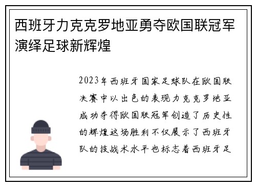 西班牙力克克罗地亚勇夺欧国联冠军演绎足球新辉煌