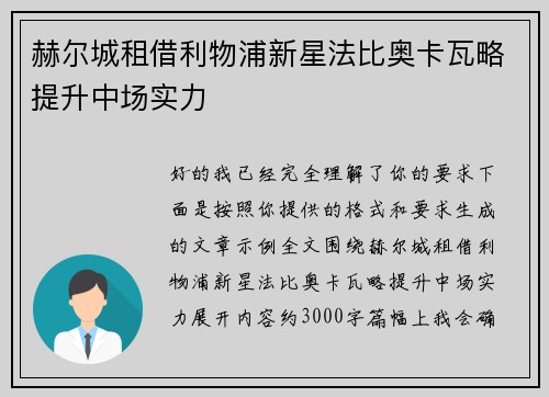 赫尔城租借利物浦新星法比奥卡瓦略提升中场实力