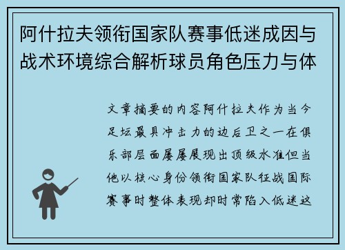 阿什拉夫领衔国家队赛事低迷成因与战术环境综合解析球员角色压力与体系适配问题