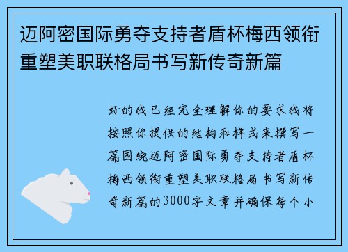 迈阿密国际勇夺支持者盾杯梅西领衔重塑美职联格局书写新传奇新篇