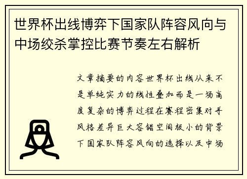 世界杯出线博弈下国家队阵容风向与中场绞杀掌控比赛节奏左右解析