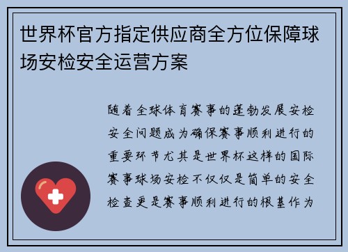 世界杯官方指定供应商全方位保障球场安检安全运营方案
