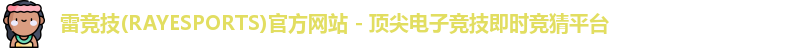 雷竞技app